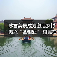 冰雪美景成为激活乡村振兴“金钥匙” 村民在“家门口”吃上“旅游饭”(图2) 冰雪美景成为激活乡村振兴“金钥匙” 村民在“家门口”吃上“旅游饭”(图2)