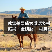 冰雪美景成为激活乡村振兴“金钥匙” 村民