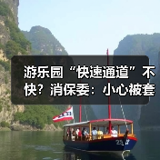 游乐园“快速通道”不快？消保委：小心被套路(图4)
