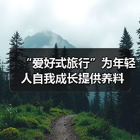 “爱好式旅行”为年轻人自我成长提供养料(图4) “爱好式旅行”为年轻人自我成长提供养料(图4)