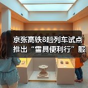 京张高铁8趟列车试点推出“雪具便利行”服务(图4)