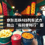 京张高铁8趟列车试点推出“雪具便利行”服务(图2)