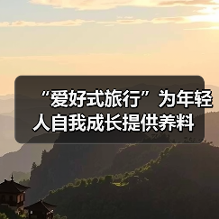 “爱好式旅行”为年轻人自我成长提供养料(图3) “爱好式旅行”为年轻人自我成长提供养料(图3)