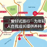 “爱好式旅行”为年轻人自我成长提供养料(图1) “爱好式旅行”为年轻人自我成长提供养料(图1)