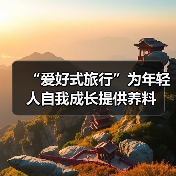 “爱好式旅行”为年轻人自我成长提供养料(图2) “爱好式旅行”为年轻人自我成长提供养料(图2)