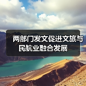 两部门发文促进文旅与民航业融合发展(图3)