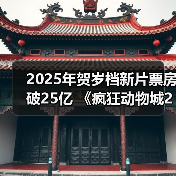2025年贺岁档新片票房破25亿 《疯狂动物城2》《得闲谨制》列前两位(图4)