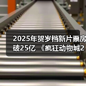 2025年贺岁档新片票房破25亿 《疯狂动物城2》《得闲谨制》列前两位(图3)
