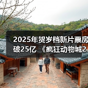 2025年贺岁档新片票房破25亿 《疯狂动物城2》《得闲谨制》列前两位(图1)
