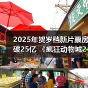 2025年贺岁档新片票房破25亿 《疯狂动物城2》《得闲谨制》列前两位(图2)