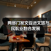 两部门发文促进文旅与民航业融合发展(图1)