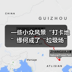 一些小众风景“打卡地”缘何成了“垃圾场”？(图3)