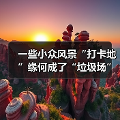一些小众风景“打卡地”缘何成了“垃圾场”？(图4)