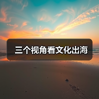 三个视角看文化出海(图2) 三个视角看文化出海(图2)