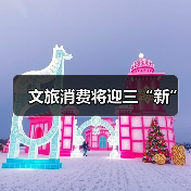 文旅消费将迎三“新”(图2)
