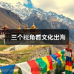 三个视角看文化出海