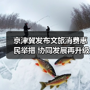 京津冀发布文旅消费惠民举措 协同发展再升级(图4) 京津冀发布文旅消费惠民举措 协同发展再升级(图4)