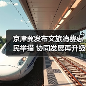 京津冀发布文旅消费惠民举措 协同发展再升
