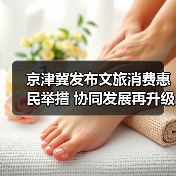 京津冀发布文旅消费惠民举措 协同发展再升级(图2) 京津冀发布文旅消费惠民举措 协同发展再升级(图2)