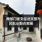 两部门发文促进文旅与民航业融合发展(图2)