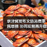 京津冀发布文旅消费惠民举措 协同发展再升级(图3) 京津冀发布文旅消费惠民举措 协同发展再升级(图3)
