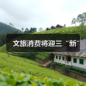 文旅消费将迎三“新”(图3)