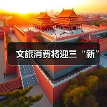 文旅消费将迎三“新”(图4)