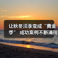 让秋冬淡季变成“黄金季” 成功案例不断涌现(图1) 让秋冬淡季变成“黄金季” 成功案例不断涌现(图1)