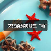 文旅消费将迎三“新”(图1)
