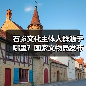 石峁文化主体人群源于哪里?国家文物局发布石峁遗址最新考古成果(图3) 石峁文化主体人群源于哪里?国家文物局发布石峁遗址最新考古成果(图3)