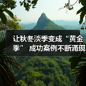 让秋冬淡季变成“黄金季” 成功案例不断涌现(图2) 让秋冬淡季变成“黄金季” 成功案例不断涌现(图2)