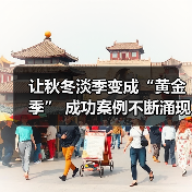 让秋冬淡季变成“黄金季” 成功案例不断涌现(图4) 让秋冬淡季变成“黄金季” 成功案例不断涌现(图4)
