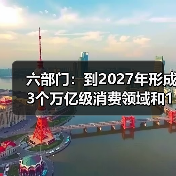 六部门:到2027年形成3个万亿级消费领域和10个千亿级消费热点(图4) 六部门:到2027年形成3个万亿级消费领域和10个千亿级消费热点(图4)