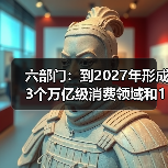 六部门:到2027年形成3个万亿级消费领域和10个千亿级消费热点(图3) 六部门:到2027年形成3个万亿级消费领域和10个千亿级消费热点(图3)