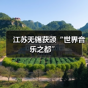 江苏无锡获颁“世界音乐之都”