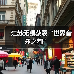 江苏无锡获颁“世界音乐之都”(图3) 江苏无锡获颁“世界音乐之都”(图3)