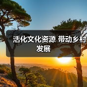 活化文化资源 带动乡村发展(图3) 活化文化资源 带动乡村发展(图3)