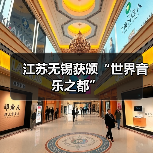 江苏无锡获颁“世界音乐之都”(图2) 江苏无锡获颁“世界音乐之都”(图2)