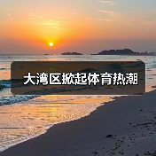 大湾区掀起体育热潮(图1) 大湾区掀起体育热潮(图1)