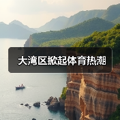 大湾区掀起体育热潮(图3) 大湾区掀起体育热潮(图3)