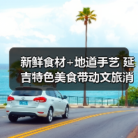 新鲜食材+地道手艺 延吉特色美食带动文旅消费热(图3)