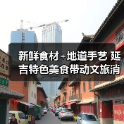 新鲜食材+地道手艺 延吉特色美食带动文旅