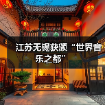 江苏无锡获颁“世界音乐之都”(图4) 江苏无锡获颁“世界音乐之都”(图4)