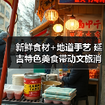 新鲜食材+地道手艺 延吉特色美食带动文旅消费热(图2)