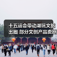 十五运会带动潮玩文旅出圈 部分文创产品卖断货(图3) 十五运会带动潮玩文旅出圈 部分文创产品卖断货(图3)