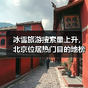 冰雪旅游搜索量上升,北京位居热门目的地榜首(图2) 冰雪旅游搜索量上升,北京位居热门目的地榜首(图2)