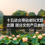 十五运会带动潮玩文旅出圈 部分文创产品卖
