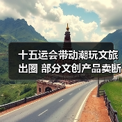 十五运会带动潮玩文旅出圈 部分文创产品卖断货(图2) 十五运会带动潮玩文旅出圈 部分文创产品卖断货(图2)