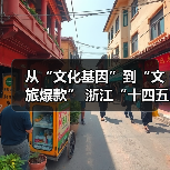 从“文化基因”到“文旅爆款” 浙江“十四五”文旅融合实现新突破(图2)
