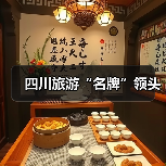四川旅游“名牌”领头(图1)